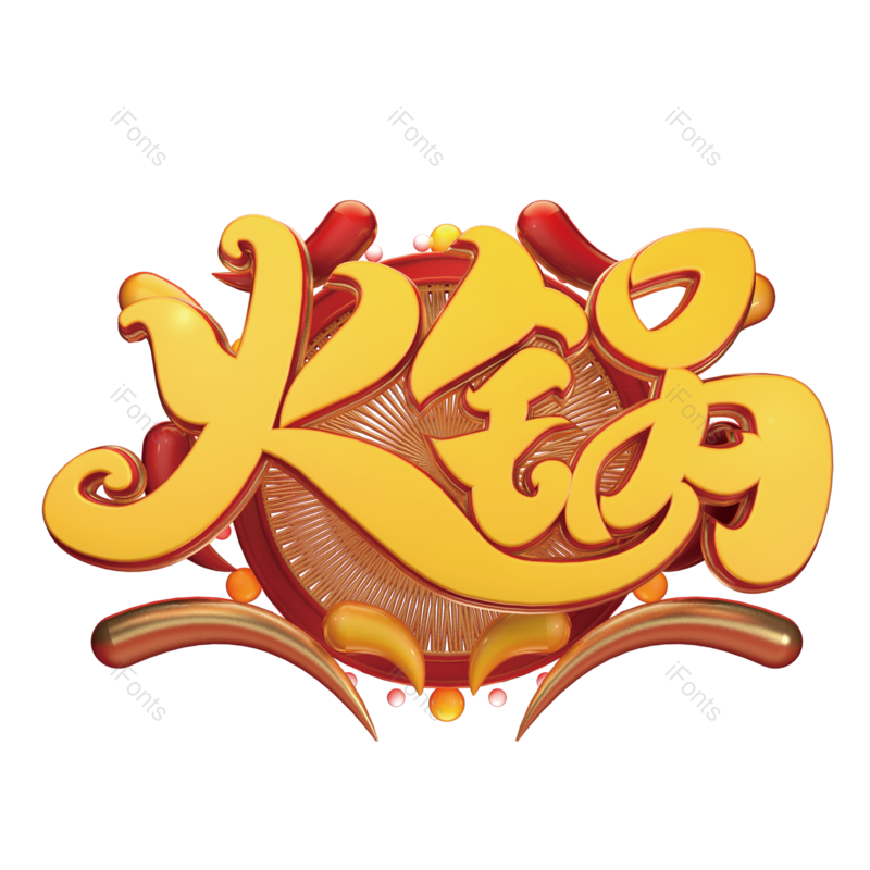 艺术字图片,立体元素,创意字PNG,火锅免抠素材